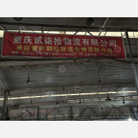 重庆贰柒拾物流（落地配）