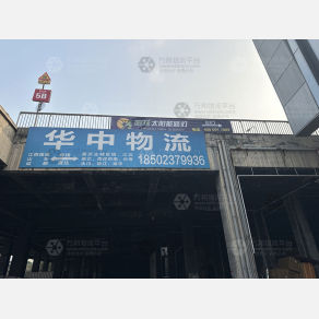 重庆华中物流（卸货点）