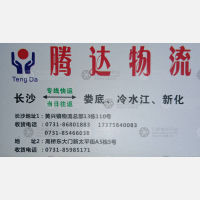长沙腾达物流