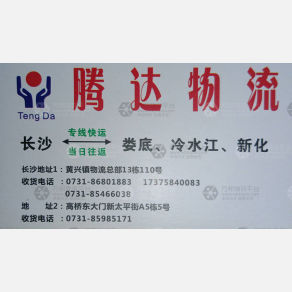 长沙腾达物流