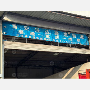 重庆兴达捷发物流（卸货点）