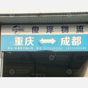 重庆俊泽物流