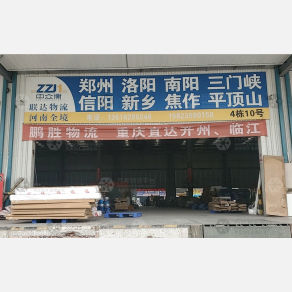 重庆联达物流河南线