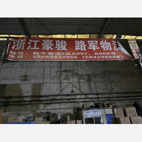 重庆豪骏/路军物流（卸货点）
