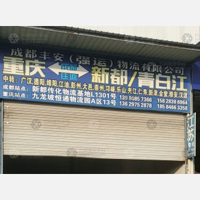 重庆丰安/强运物流