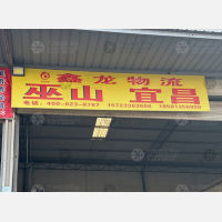 恒通物流园店网点