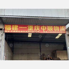 重庆中顺物流（卸货点）