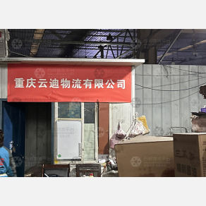 重庆云迪物流