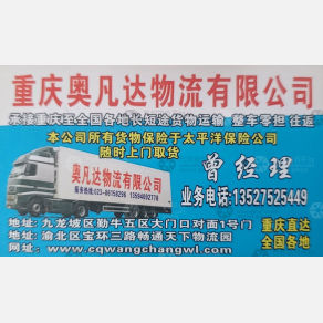 重庆奥凡达物流（三方）