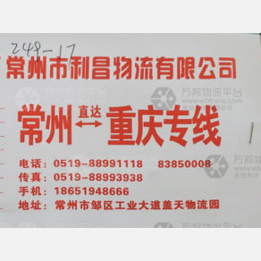 重庆利昌物流