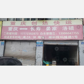 重庆创达物流