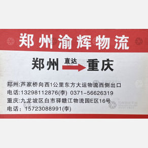重庆渝辉物流（卸货点）