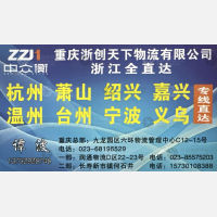 重庆浙创天下物流