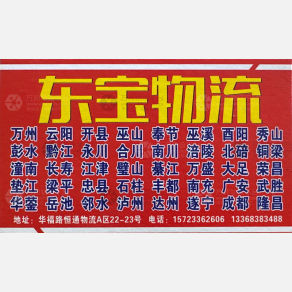 重庆东宝物流