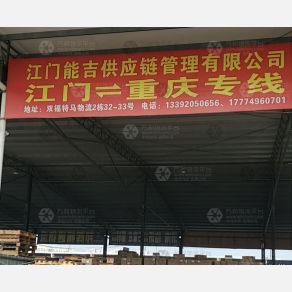 重庆能吉物流