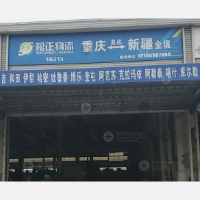 重庆松正物流