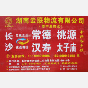 长沙云联/中通物流