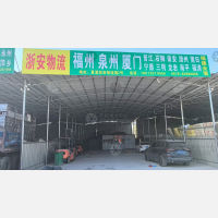永康浙安物流福建线