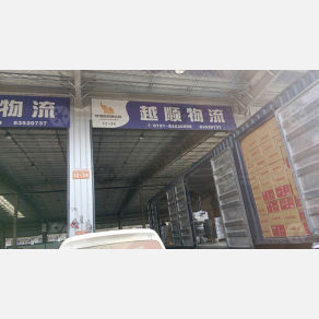 长沙越顺物流（卸货点）