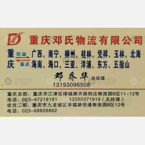 重庆邓氏兴发物流
