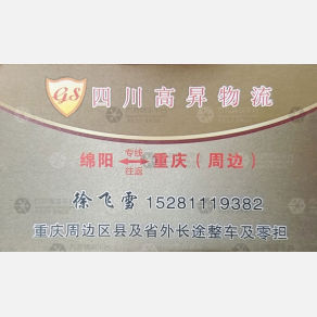 重庆高昇物流