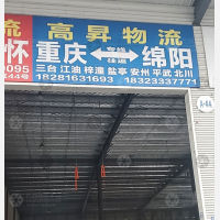 重庆到四川绵阳专线,重庆到四川绵阳直达线路,重庆到四川绵阳中转线路