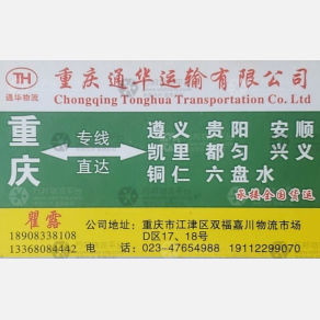 重庆通华物流