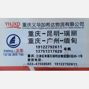 重庆义华加希达物流