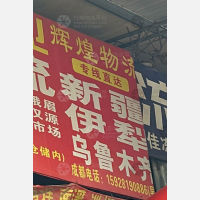 重庆到新疆伊犁专线,重庆到新疆伊犁直达线路,重庆到新疆伊犁中转线路