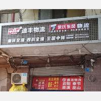 朝天门物流园店网点