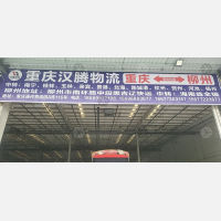 重庆汉腾物流