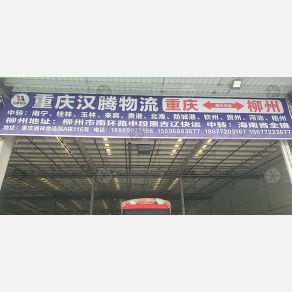 重庆汉腾物流