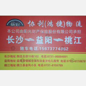 长沙协利/鸿捷物流