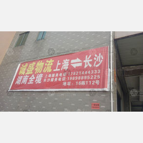 长沙诚盛物流（卸货点）