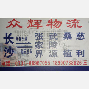 长沙众辉物流