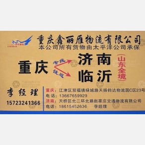 重庆鑫丽雁物流山东线