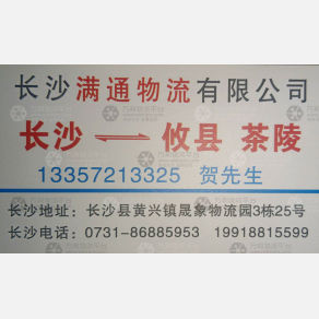 长沙满通物流