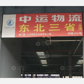 重庆中运物流