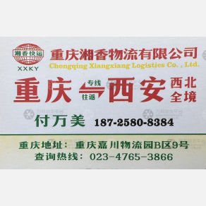 重庆湘香物流
