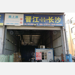 长沙嘉上嘉物流（卸货点）