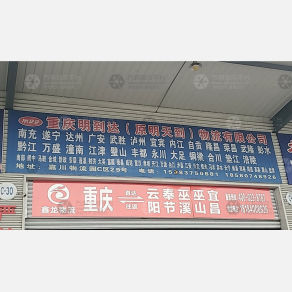 重庆明到达/明天到物流
