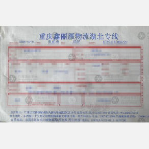 重庆鑫丽雁物流湖北线