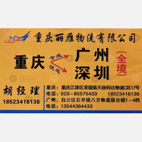 重庆鑫丽雁物流广东线