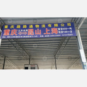 重庆路路通物流