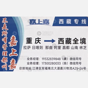 重庆嘉上嘉物流西藏线