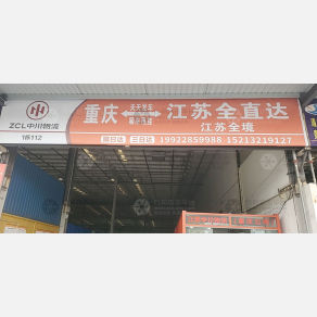 重庆中川物流
