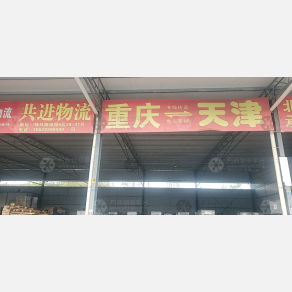 重庆共进物流