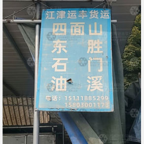 重庆运丰物流江津线