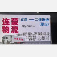 义乌连蒙物流