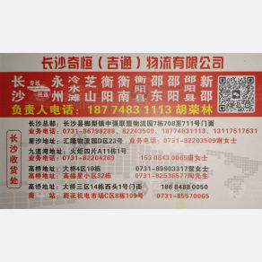 长沙奇恒/吉通物流